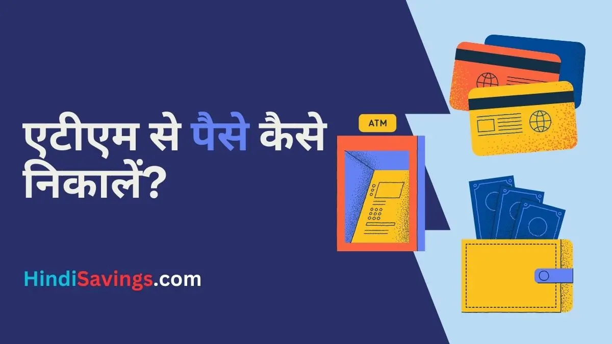 किसी भी बैंक के एटीएम से पैसे कैसे निकालें