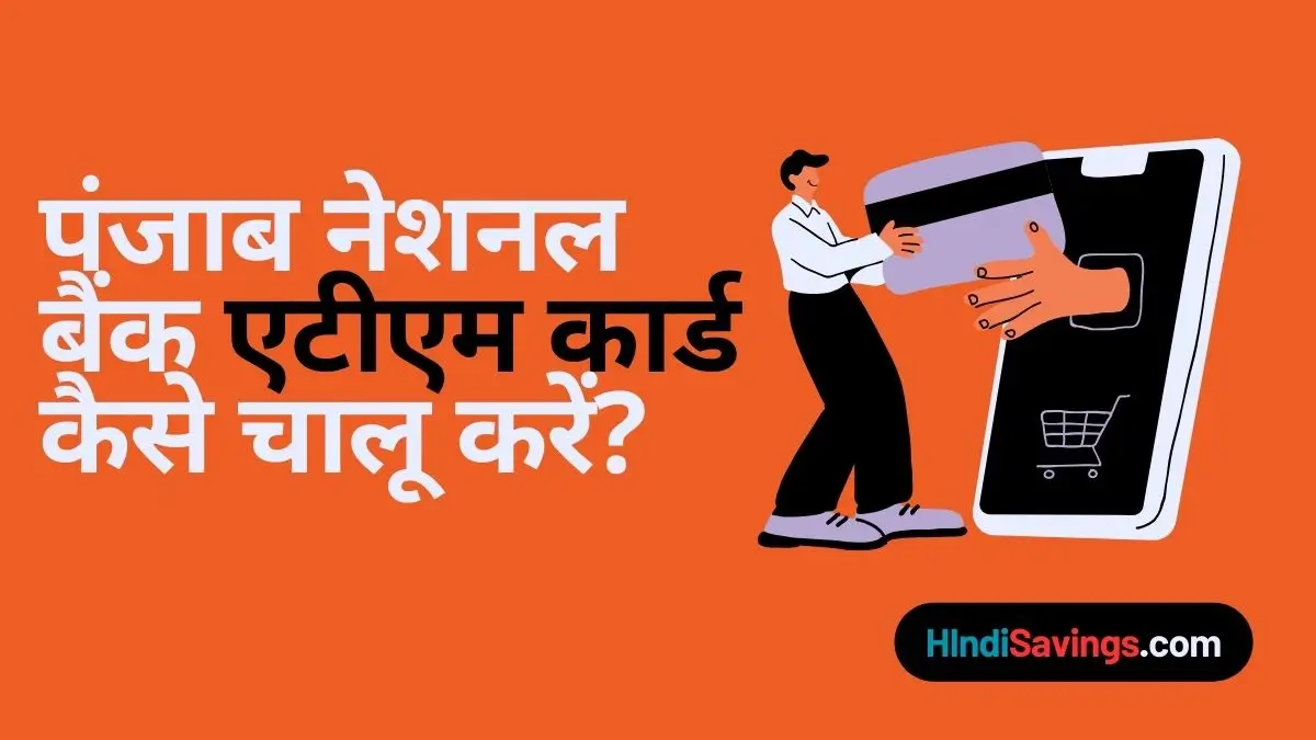 पंजाब नेशनल बैंक का एटीएम कैसे चालू करें?