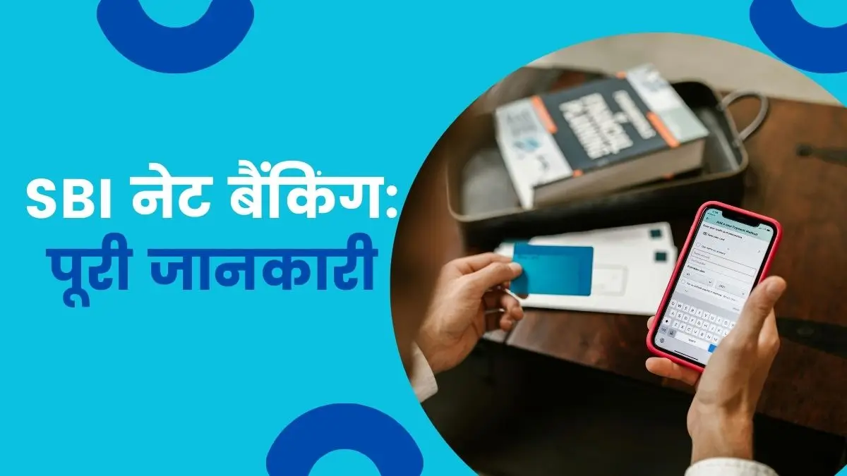 SBI नेट बैंकिंग एक्टिवेट, लोग इन - पूरी जानकारी