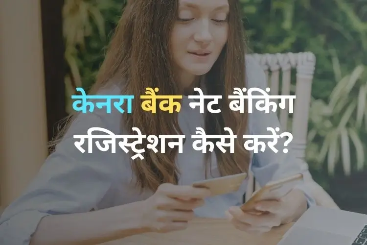 केनरा बैंक नेट बैंकिंग रजिस्ट्रेशन, एक्टिवेशन, लॉग इन