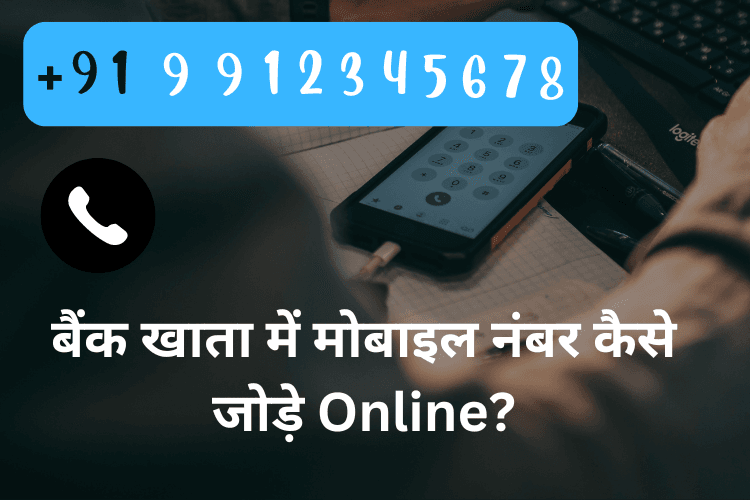 बैंक खाता में मोबाइल नंबर कैसे जोड़े ऑनलाइन