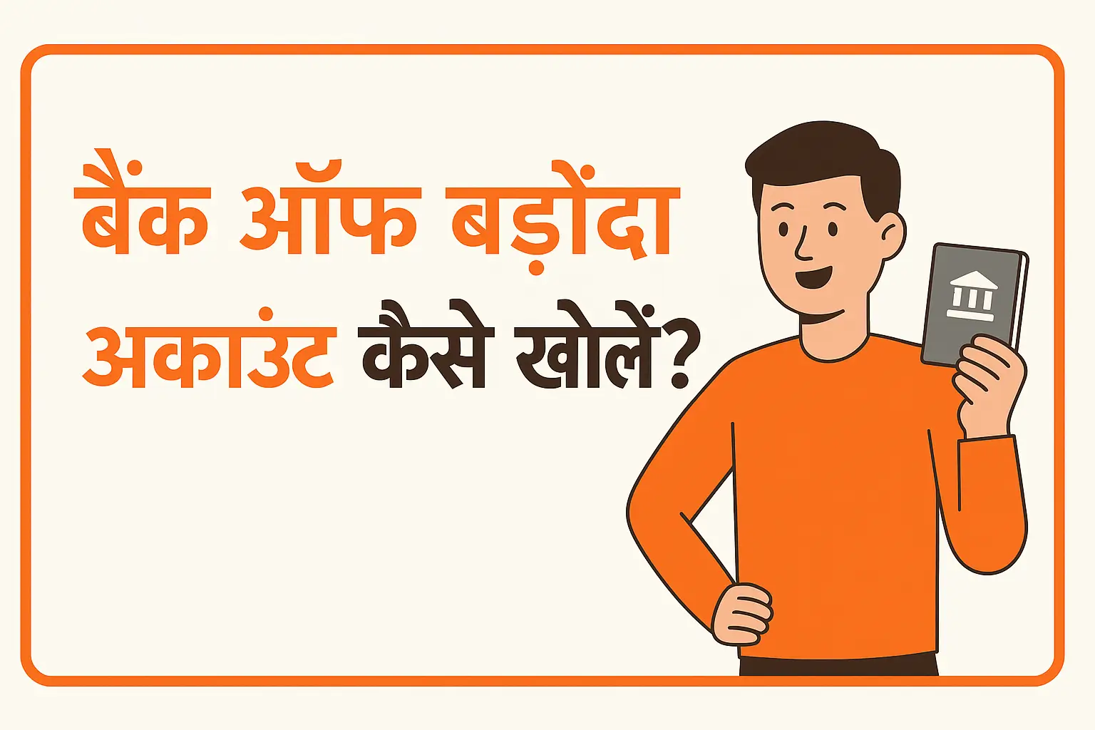 बैंक ऑफ बड़ौदा खाता खोलने का फॉर्म कैसे खोलें